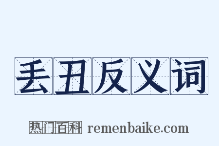 丢丑反义词是什么意思的图片